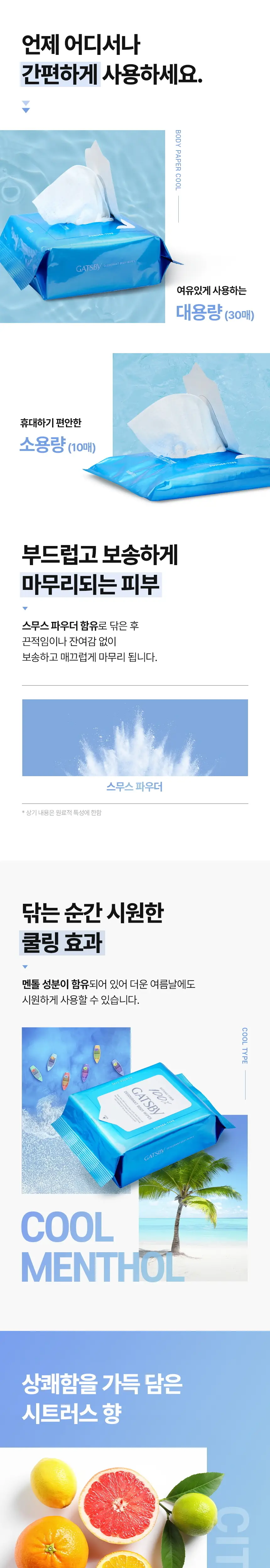 [NEW][대용량] 갸스비 데오도란트 샤워 티슈 쿨시트러스 30매 상세페이지 2
